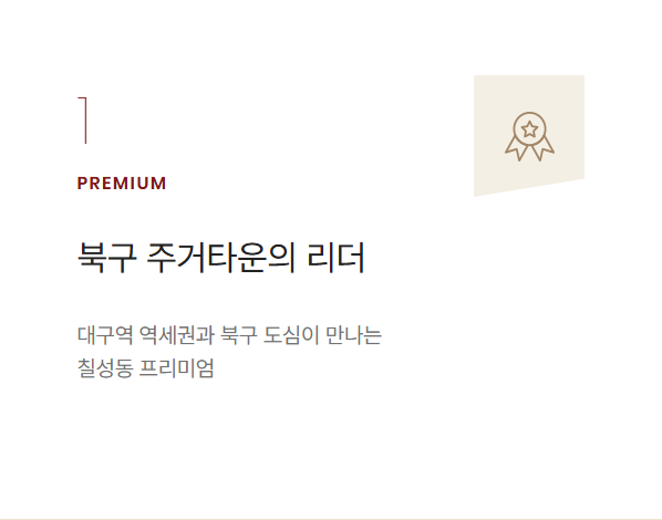 힐스테이트 칠성 더오페라 프리미엄