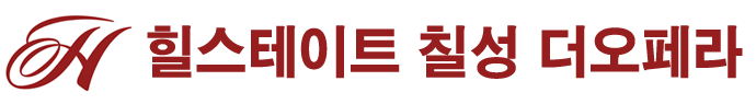 힐스테이트 칠성더오페라 로고