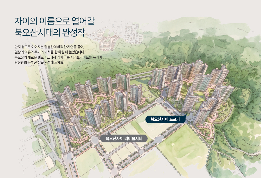 북오산자이 드포레 사업개요