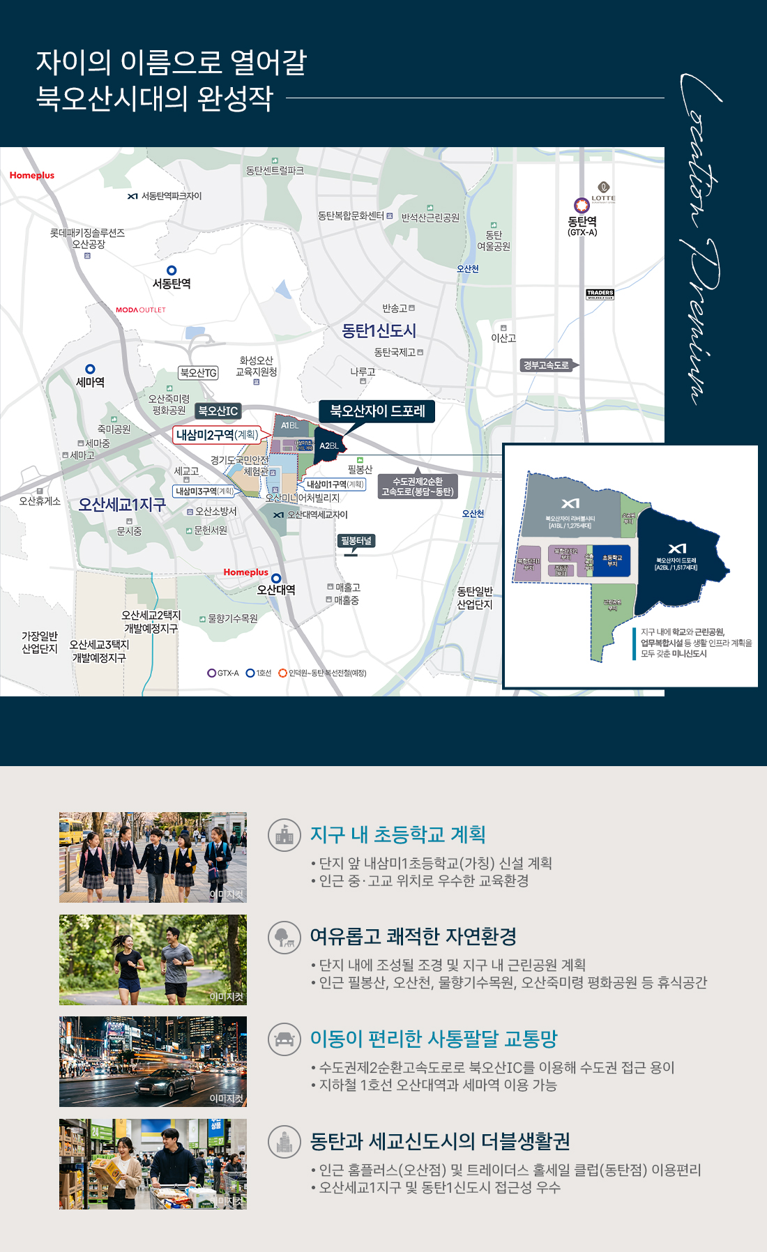 북오산자이 드포레 입지환경